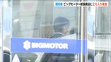 全国34店舗に立入検査『ビッグモーター』新潟南店でも保険金不正請求の疑いが35件 国土交通省|TBS NEWS DIG