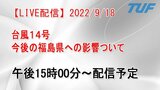 【LIVE配信】台風14号 福島県への今後の影響について県からの説明(15時から配信予定) | 福島のニュース│TUF