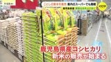 価格はどうなった? 超早場米の鹿児島県産コシヒカリ ことしの新米が店頭に 商戦がスタート 広島|TBS NEWS DIG