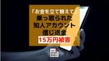 「お金を立て替えて」乗っ取られた知人アカウントからメッセージ…15万円を送金するも返済なく被害発覚【長崎】　|　長崎のニュース | 天気 | NBC長崎放送