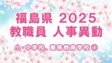 【全名簿掲載】福島県教職員人事異動2025年（令和7年）春【小・中学校、義務教育学校など①校長、副校長、教頭】　|　福島のニュース│TUF