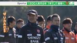 「本来いるべきJ1に一緒に戻ろう」J2降格の清水が始動 去就“未確定”の権田やチアゴサンタナらも参加 | 静岡のニュース | SBSNEWS | 静岡放送