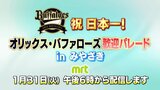 オリックス・バファローズ 宮崎市で日本一祝う歓迎パレード | MRTニュース | MRT宮崎放送