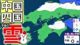 【雪】中国・四国地方ではいつ降る？広島・岡山・山口・鳥取・島根・香川・愛媛・高知・徳島　29日（水）～2月3日（火）雪雨シミュレーション【気象庁 29日】|TBS NEWS DIG