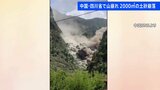 山の斜面が突然崩れ…中国内陸部・四川省　山崩れの瞬間をカメラがとらえる　|TBS NEWS DIG