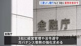 金融庁が三菱UFJ銀行など3社に業務改善命令…顧客企業の非公開情報を同意なく共有|TBS NEWS DIG