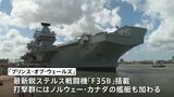 日本にも寄港予定 イギリス空母「プリンス・オブ・ウェールズ」がインド太平洋地域に向け出航 中国けん制の狙いも|TBS NEWS DIG