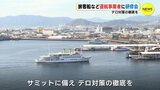 「広島サミットに向け テロ対策の徹底を」 旅客船など運航事業者の研修会　|　RCC NEWS | 広島ニュース | RCC中国放送