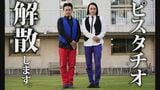 お笑いコンビ・ピスタチオ 解散を発表 ツイッターには解散報告写真もアップ|TBS NEWS DIG
