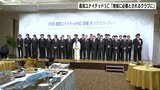 「地域に愛され、必要とされるクラブになる」高知ユナイテッドSCシーズン報告パーティー 悲願の“Jリーグ入り”祝福 | 高知のニュース・天気|KUTV NEWS | KUTVテレビ高知