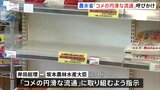 農林水産省 コメの品薄状況うけ「円滑な流通」要請 消費者には“冷静な対応”呼びかけ|TBS NEWS DIG
