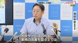 対話型人工知能“チャットGPT”秋ごろから本格利用「文書作成・アイデア生成は非常に有用、大幅な業務改善も」(山口県岩国市)|TBS NEWS DIG