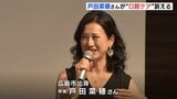 俳優 戸田菜穂さんが語る“口腔ケア”「（祖父は）歯が白くてきれいなことは美人の条件」アース製薬主催のセミナー|TBS NEWS DIG