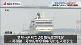 今月から来月にかけ約20隻の入港打診 長崎港国際クルーズ船 予約受付再開 | 長崎のニュース | 天気 | NBC長崎放送