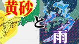 【黄砂と雨の“ダブルパンチ”】気象庁が「全般気象情報」を発表　－33℃以下「強い寒気」と「低気圧」で大気は非常に不安定【黄砂・雨と風のシミュレーションあり】|TBS NEWS DIG