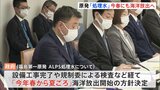 「風評対策の徹底に万全を期す」 福島第一原発の「処理水」 今年春から夏ごろに海洋放出へ |TBS NEWS DIG