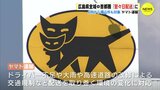 ヤマト運輸　広島県全域⇔首都圏が「翌々日配送」に　配送見直し　|　RCC NEWS | 広島ニュース | RCC中国放送