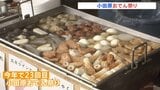 「小田原おでん祭り」開催 小田原特産の梅を使った「梅みそ」のおでんに来場客は「さっぱりしてておいしいです」|TBS NEWS DIG