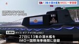 北朝鮮が潜水艦13隻を国際海事機関に一挙登録　中国・ロシアとの合同軍事演習に向けた動きか　米政府系メディア報じる|TBS NEWS DIG