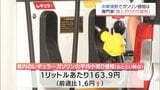 中東情勢が緊迫化　宮崎県内のレギュラーガソリン平均価格は前週比1.6円値上がり　|　MRTニュース ｜ ＭＲＴ宮崎放送