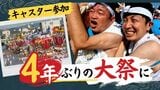 4年ぶり「川渡り神幸祭」にキャスター参加 日本最大級の「神輿」きつさとすばらしさ体感 | 福岡のニュース|RKB NEWS|RKB毎日放送