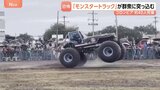 巨大なタイヤでがれき乗り越え…「モンスタートラック」が観客に突っ込み3人死亡･38人搬送　コロンビア　運転手が車両の制御失ったか|TBS NEWS DIG