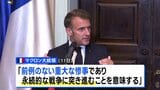 仏マクロン大統領「永続的な戦争に突き進む」イスラエルのガザでの軍事作戦拡大を非難 パレスチナの国家承認をすでに表明|TBS NEWS DIG