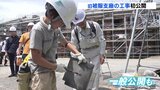 「今のところ順調に進捗している」　旧広島陸軍被服支廠が1914年建設以降初の安全対策工事　屋根瓦の選別や耐震補強工事の現場を一般にも公開　広島|TBS NEWS DIG