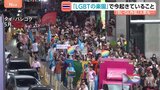 LGBTQ(性的少数者)に寛容と言われるタイ 「BL・GLドラマ」がイメージ後押し しかし裏では根強い差別も トランスジェンダーを理由に就職不採用に…|TBS NEWS DIG