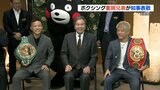 兄弟でボクシング世界王座統一を果たした重岡兄弟が知事を表敬「僕たちからしたら、まだ途中」　|　熊本のニュース｜RKK NEWS｜RKK熊本放送