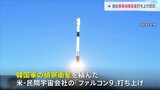 韓国も初の軍事偵察衛星を打ち上げ　スペースXのロケット「ファルコン9」で、韓国国防省「目標軌道に正常に投入、地上との交信に成功」|TBS NEWS DIG