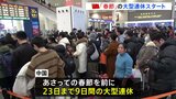 過去最多95億人が大移動！中国で春節の大型連休始まる　日本への旅行者は大幅減の見通し|TBS NEWS DIG