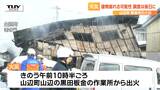 1人の遺体が見つかった板金所の火災 建物の一部が崩れる可能性から現場の調査は後日に(山形・山辺町) | 山形のニュース│TUYテレビユー山形