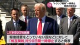 一夜にして突然の方針転換 「トランプ関税」一時停止 宮崎県民の声は | MRTニュース | MRT宮崎放送