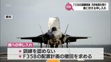 新田原基地でのF35B垂直着陸の訓練へ 「日米共同訓練反対宮崎県共闘会議」が反対の申し入れ|TBS NEWS DIG