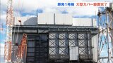 放射性物質飛散を防止　1号機の大型カバー設置工事完了　東京電力福島第一原発　|　福島のニュース│TUF