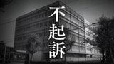 【不起訴】障害児通所支援施設の女子トイレで盗撮しようとした疑いの施設代表の男性(50) 理由は「性犯罪のため明らかにしない」|TBS NEWS DIG