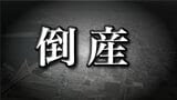 【倒産情報】大正8年創業 100年超の老舗木製家具製造業者が自己破産申請 年売上高約2億6000万円→1億円まで落込み 負債総額は約2億円 リゾートホテル・オフィス家具特注品手がけるもコロナ禍で需要減 中東情勢で仕入価格高騰|TBS NEWS DIG