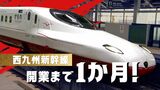 “西九州新幹線”開業まで1か月! 「待ち遠しかった」「観光客増に期待」 影響を心配する声も|TBS NEWS DIG