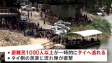 ミャンマー国境で激しい戦闘続く　民間人10人死亡　タイ側の民家に流れ弾直撃も|TBS NEWS DIG