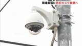 「民間組織のスピード感で」東城町殺人事件 現場の集落に防犯カメラ設置へ 庄原市の5団体が寄贈 広島|TBS NEWS DIG
