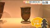 「上だけ火が当たっていた」隆起線文系(りゅうきせんもんけい)土器【きょうの縄文①】 | 宮城のニュース│tbc NEWS│tbc東北放送