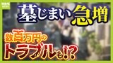 【墓じまいのトラブル】離壇料だけで300万円!?"永代じゃない" 永代供養!?お墓はつくるよりしまう方が大変...知っておきたい手順・費用など徹底解説|TBS NEWS DIG