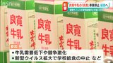 “良寛牛乳”製造の「良寛」が事業停止 破産へ “新型ウイルスによる学校給食中止も影響か” | 新潟のニュース・天気|BSN NEWS|BSN新潟放送