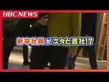 『退職代行』早くも新社会人から依頼殺到 1日約40件ペース…「飲み会やイベントが強制参加」「社訓をひたすら叫んだ」 | 北海道のニュース|HBC北海道放送