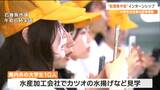 「いろいろな企業を5日間の間で見比べ」短期集中型インターンシップ始まる 大学生がカツオ水揚げなどを見学 宮城・石巻市|TBS NEWS DIG