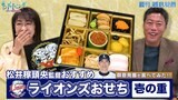 【御意見番が食べてみた!!新春特別編】上原浩治さんと唐橋ユミさん、西武ライオンズが販売するおせちを実食!今回は松井稼頭央監督おすすめの壱の重|TBS NEWS DIG