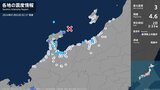 石川県で最大震度3の地震 石川県・珠洲市、志賀町|TBS NEWS DIG