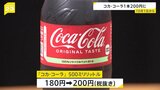コカ・コーラ1本20円値上げ200円(税抜き)に 10月1日出荷分から217品目を値上げ コカ・コーラ ボトラーズジャパン|TBS NEWS DIG