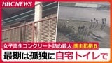 『女子高生コンクリート詰め殺人事件』準主犯格Bは3年前自宅トイレで「死に顔は穏やか…」加害者の生と死から考える社会への問い|TBS NEWS DIG